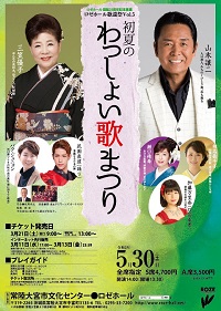 茨城県 常陸大宮市 常陸大宮市文化センター○ロゼホール｜主催イベント｜ロゼホール開館25周年記念事業 ロゼホール歌謡祭Vol.5 ～初夏のわっしょい歌まつり～